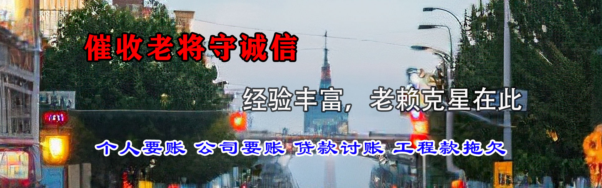 丹凤要债公司